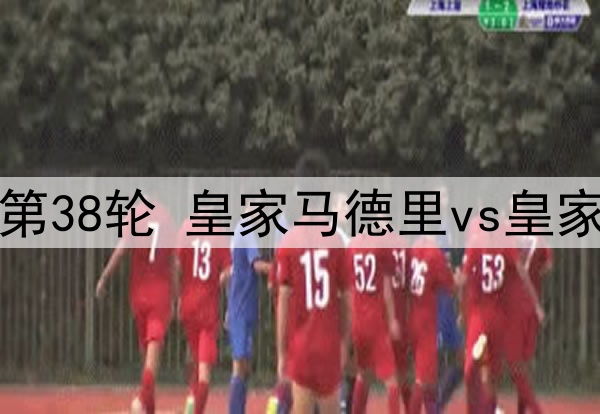 05月25日 西甲第38轮 皇家马德里vs皇家社会 全场录像