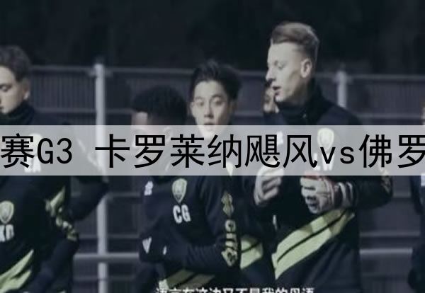 2025年5月25日 NHL东部决赛G3 卡罗莱纳飓风vs佛罗里达美洲豹 全场录像回放