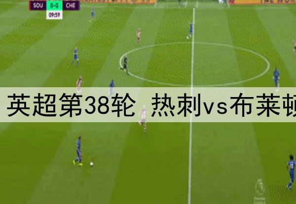 2025年5月26日 英超第38轮 热刺vs布莱顿 全场录像回放