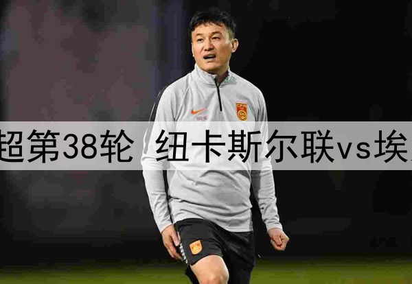 2025年5月26日 英超第38轮 纽卡斯尔联vs埃弗顿 全场录像回放