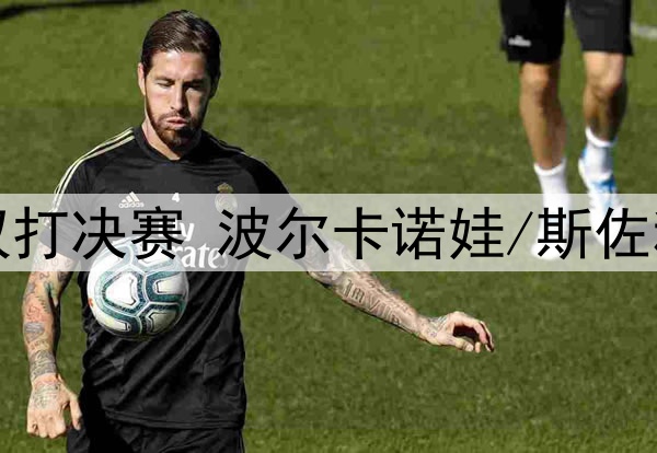 2025年5月26日 多哈世乒赛女子双打决赛 波尔卡诺娃/斯佐科斯vs王曼昱/蒯曼 全场录像回放