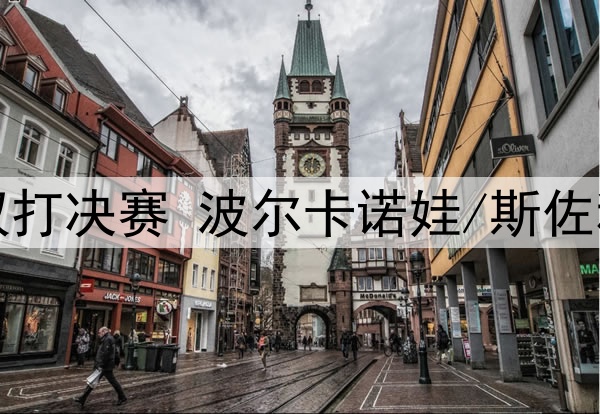 2025年5月26日 多哈世乒赛女子双打决赛 波尔卡诺娃/斯佐科斯vs王曼昱/蒯曼 全场录像回放