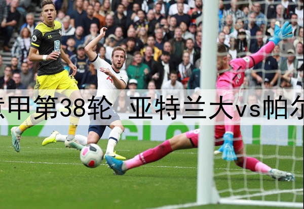 2025年5月26日 意甲第38轮 亚特兰大vs帕尔马 全场录像回放