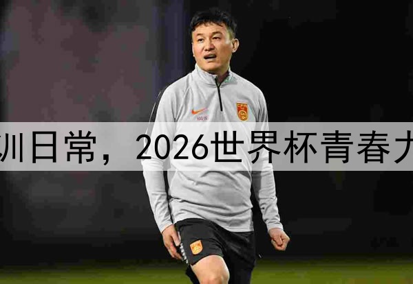 志愿者培训日常，2026世界杯青春力量的坚守