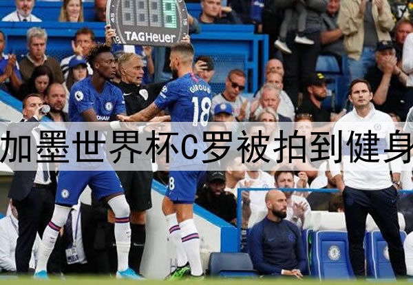 2026美加墨世界杯C罗被拍到健身房加练