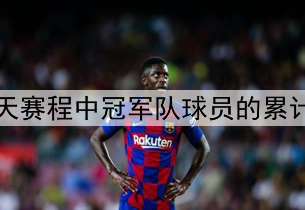 2026年世界杯：39天赛程中冠军队球员的累计跑动距离深度解析