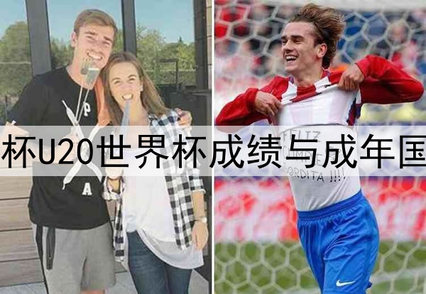 1522. 2026年世界杯U20世界杯成绩与成年国家队出线的关联度