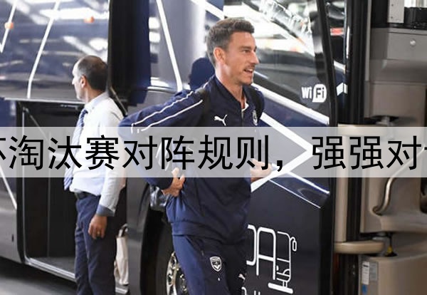 2026世界杯淘汰赛对阵规则，强强对话如何对位