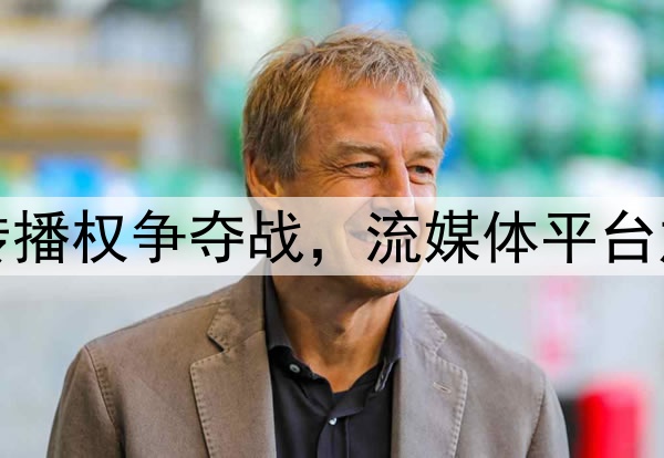 世界杯转播权争夺战，流媒体平台加入竞争