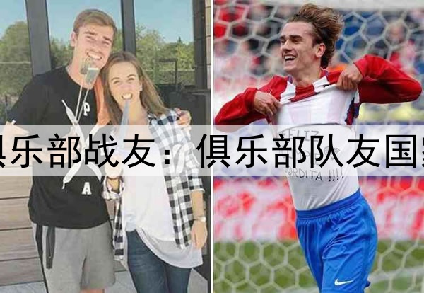 2026世界杯俱乐部战友：俱乐部队友国家队兵戎相见
