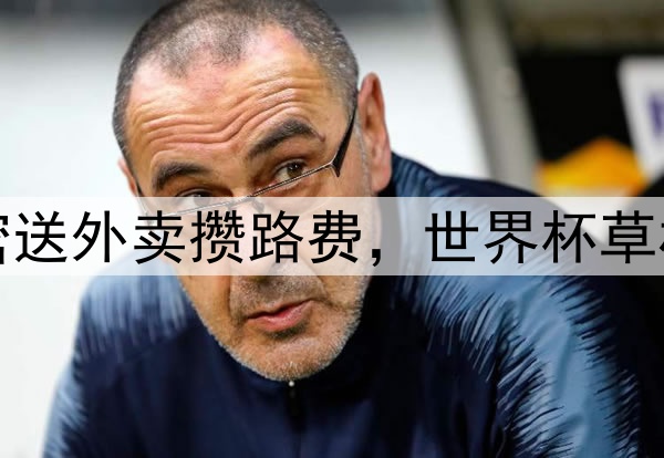 古巴前锋在迈阿密送外卖攒路费，世界杯草根故事感动赞助商
